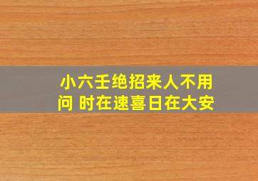 小六壬绝招来人不用问 时在速喜日在大安